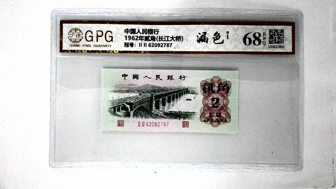 1962年贰角(长江大桥)