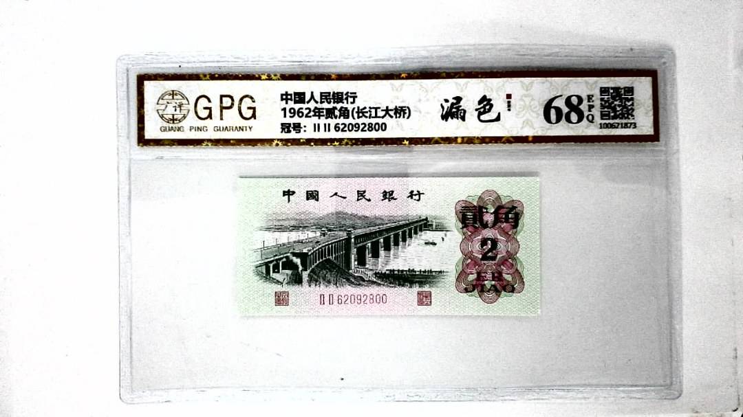 1962年贰角(长江大桥)