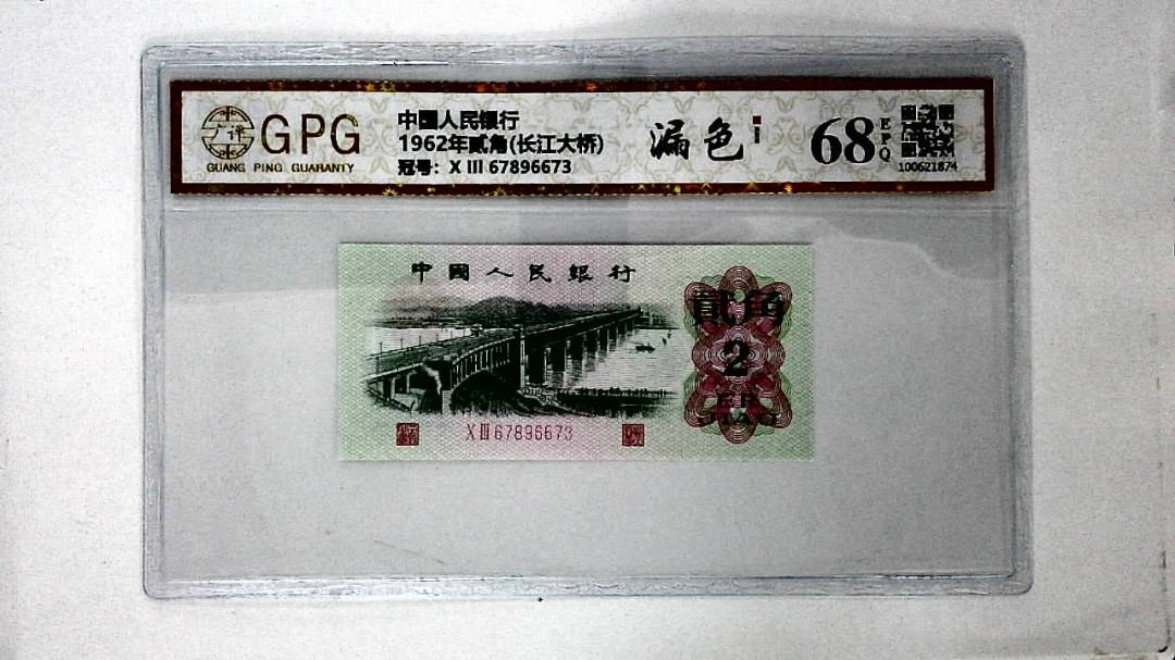 1962年贰角(长江大桥)