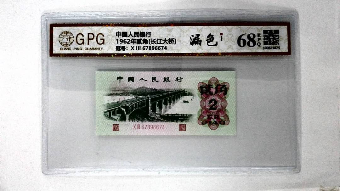 1962年贰角(长江大桥)