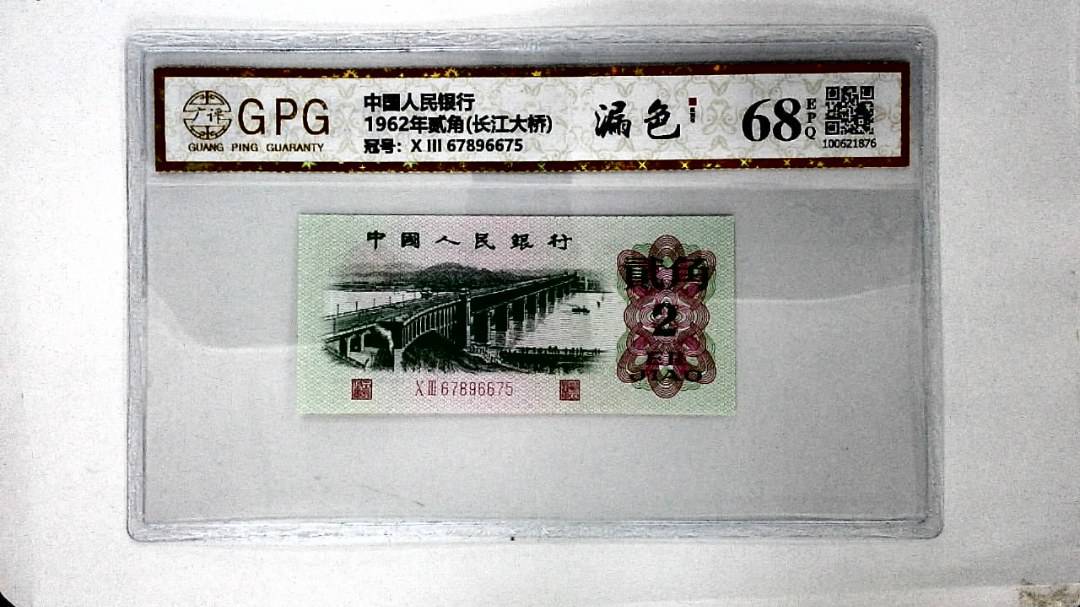 1962年贰角(长江大桥)