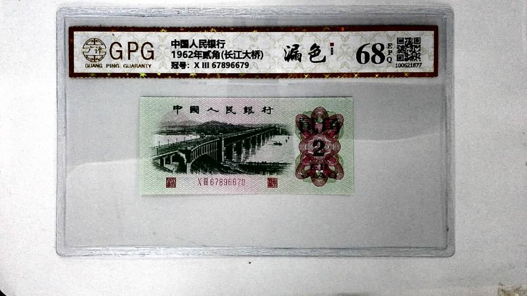 1962年贰角(长江大桥)