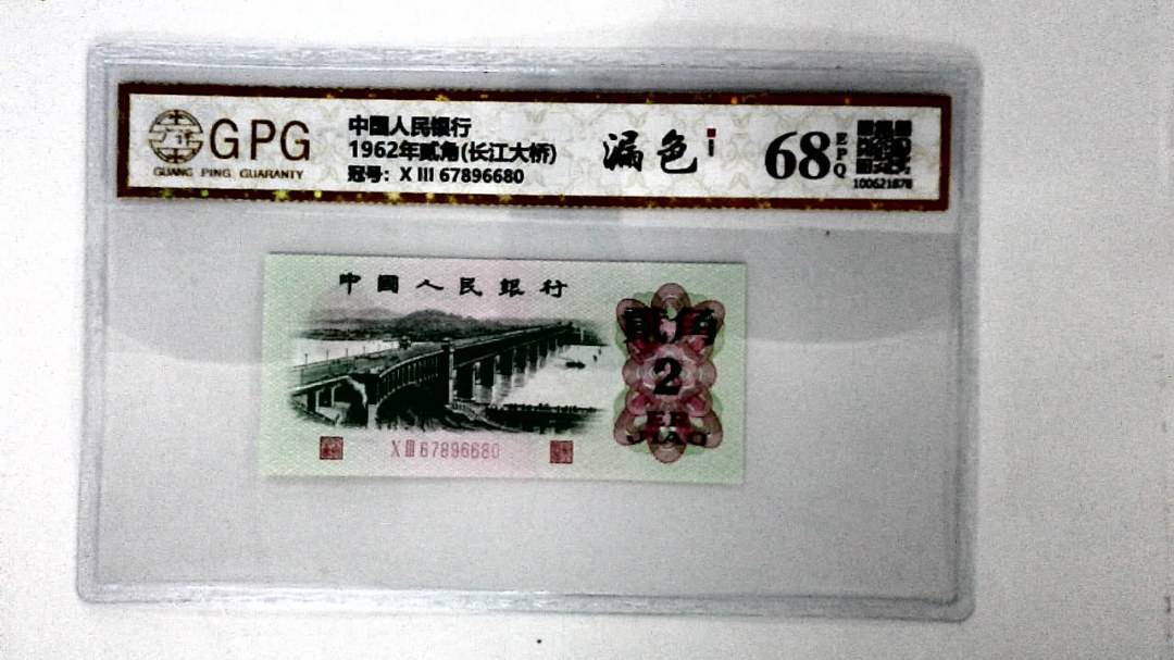 1962年贰角(长江大桥)