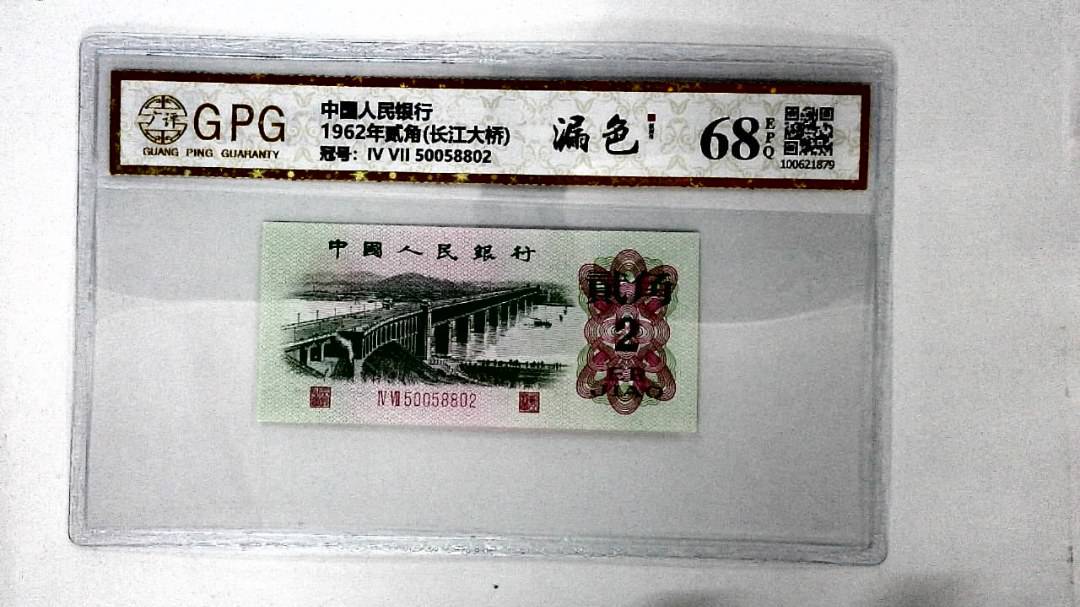1962年贰角(长江大桥)