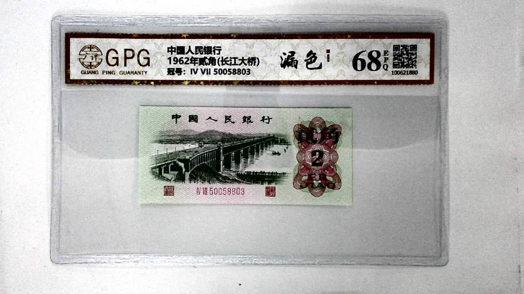 1962年贰角(长江大桥)