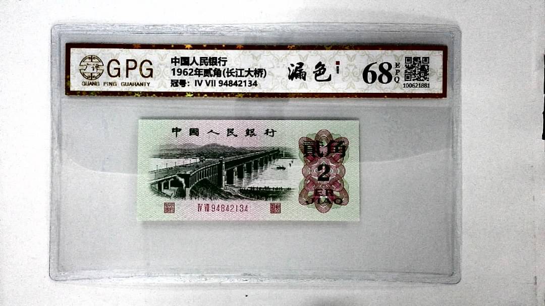 1962年贰角(长江大桥)