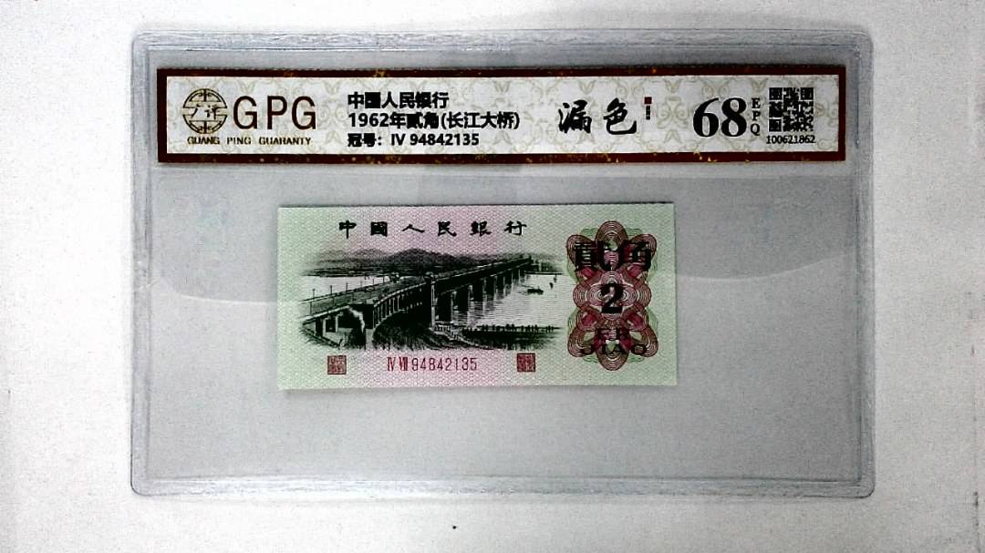 1962年贰角(长江大桥)
