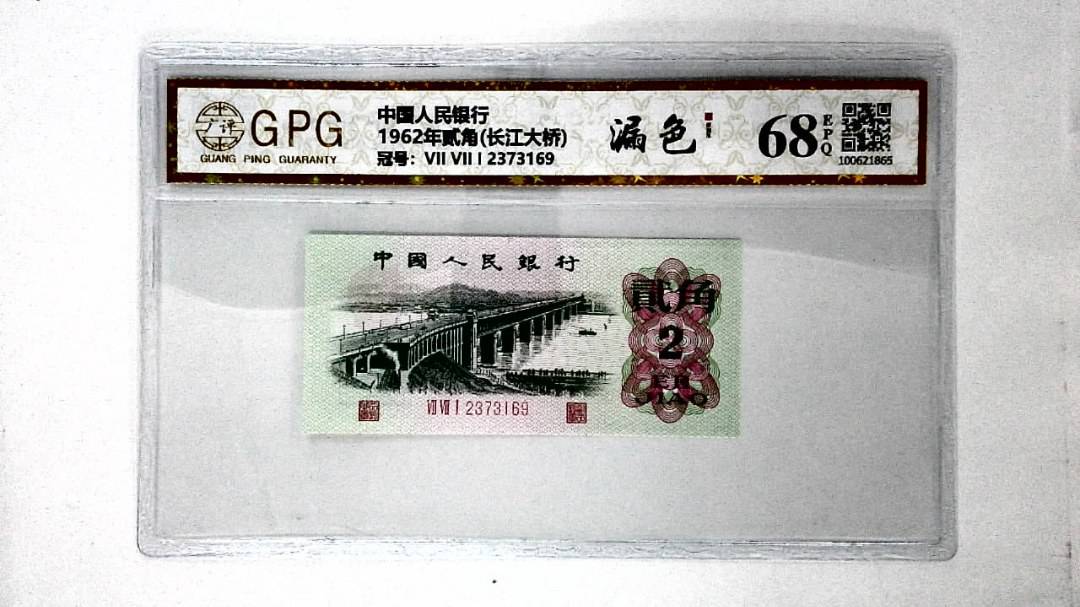 1962年贰角(长江大桥)