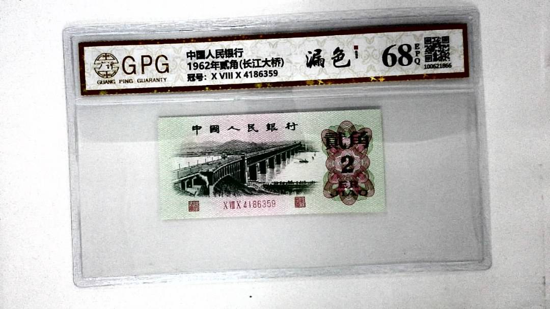 1962年贰角(长江大桥)