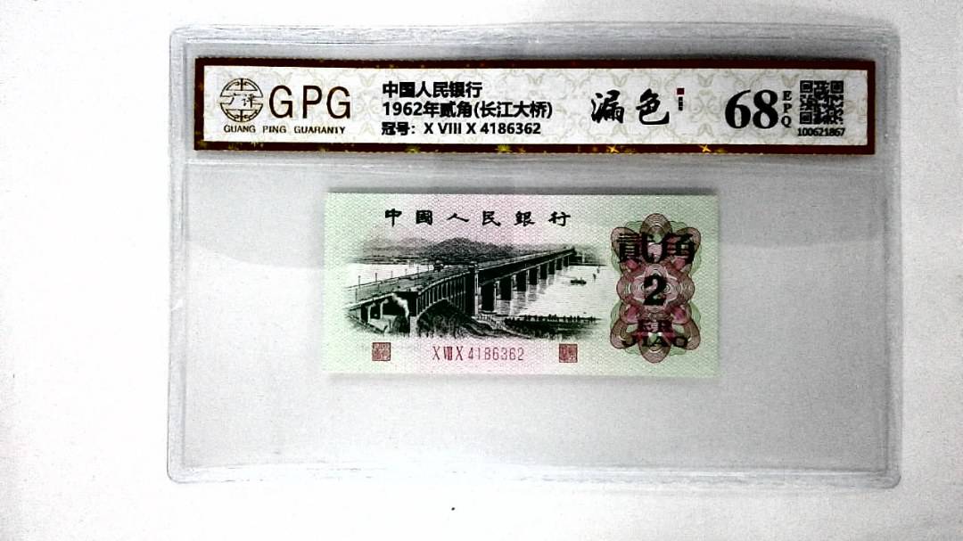 1962年贰角(长江大桥)