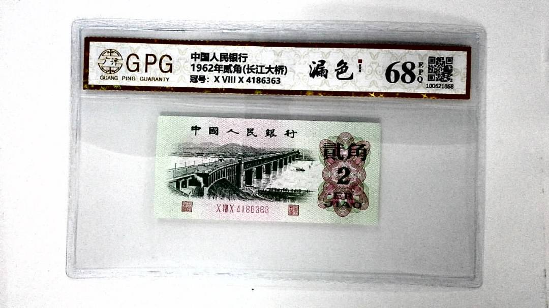1962年贰角(长江大桥)