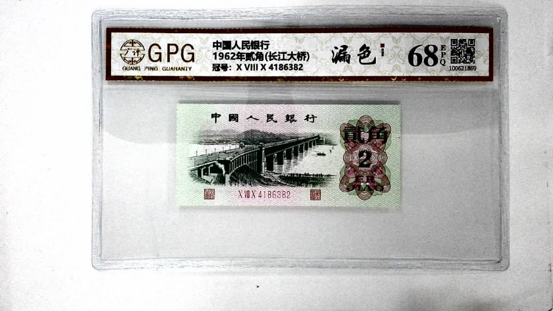 1962年贰角(长江大桥)