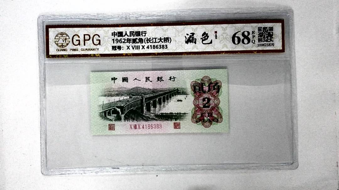 1962年贰角(长江大桥)