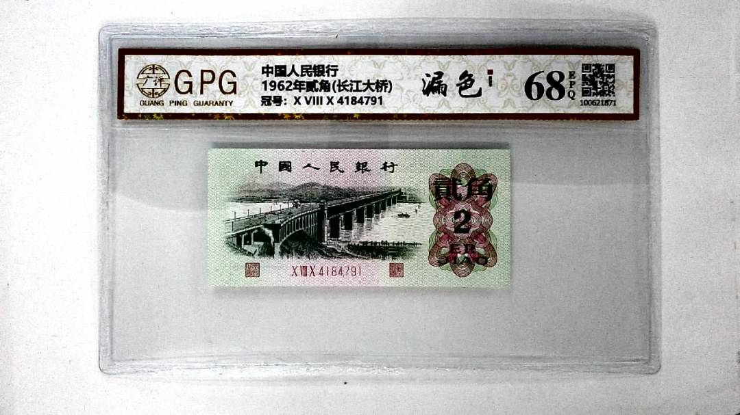 1962年贰角(长江大桥)