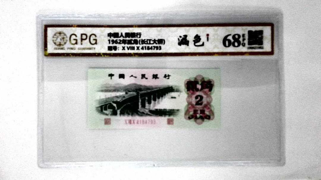 1962年贰角(长江大桥)