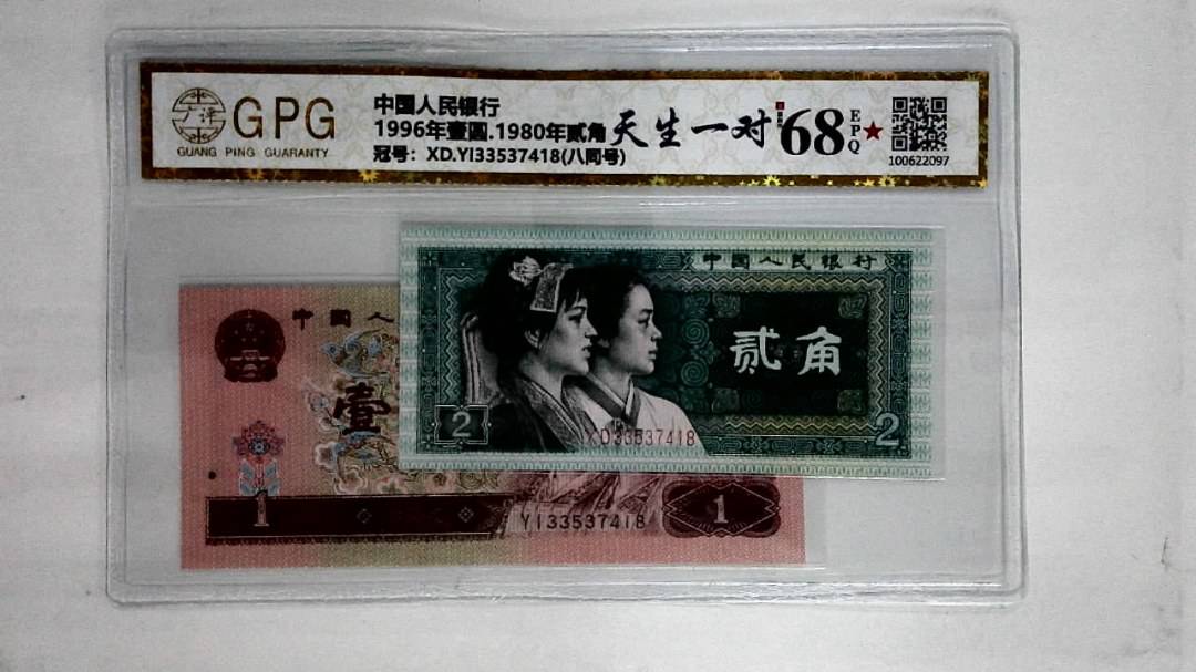 1996年壹圆.1980年贰角