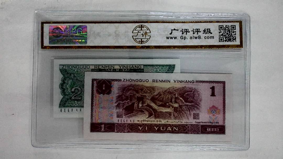 1996年壹圆.1980年贰角