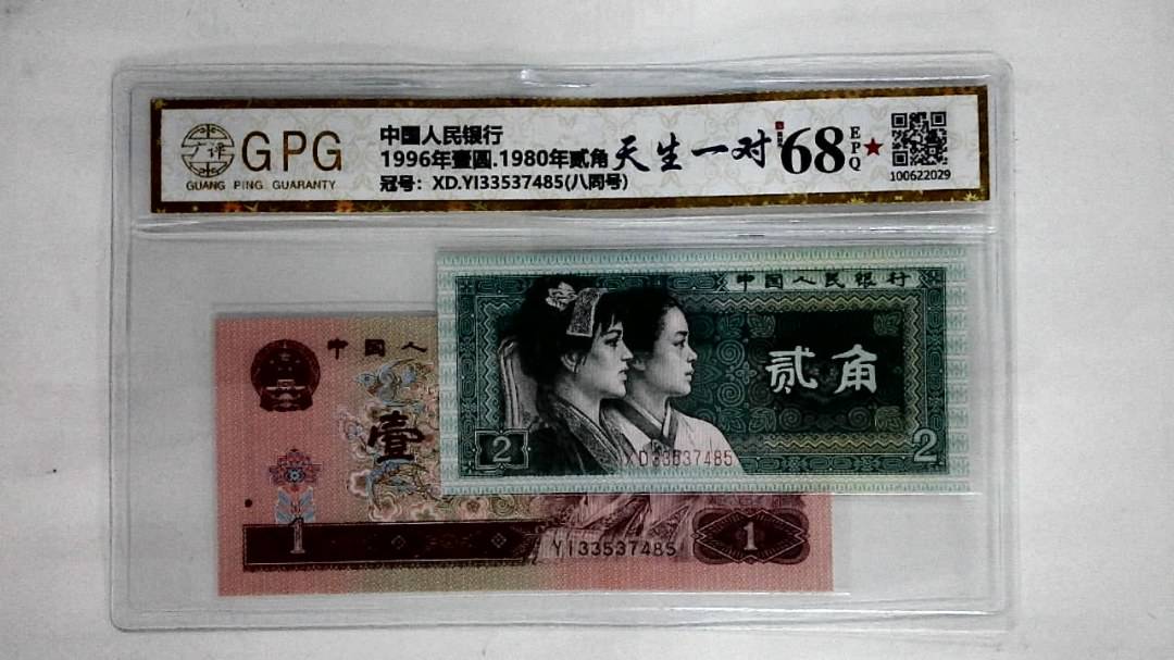 1996年壹圆.1980年贰角