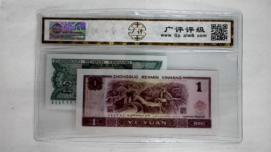 1996年壹圆.1980年贰角