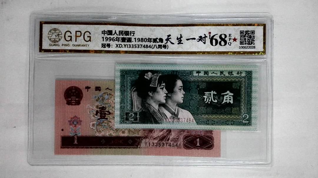 1996年壹圆.1980年贰角