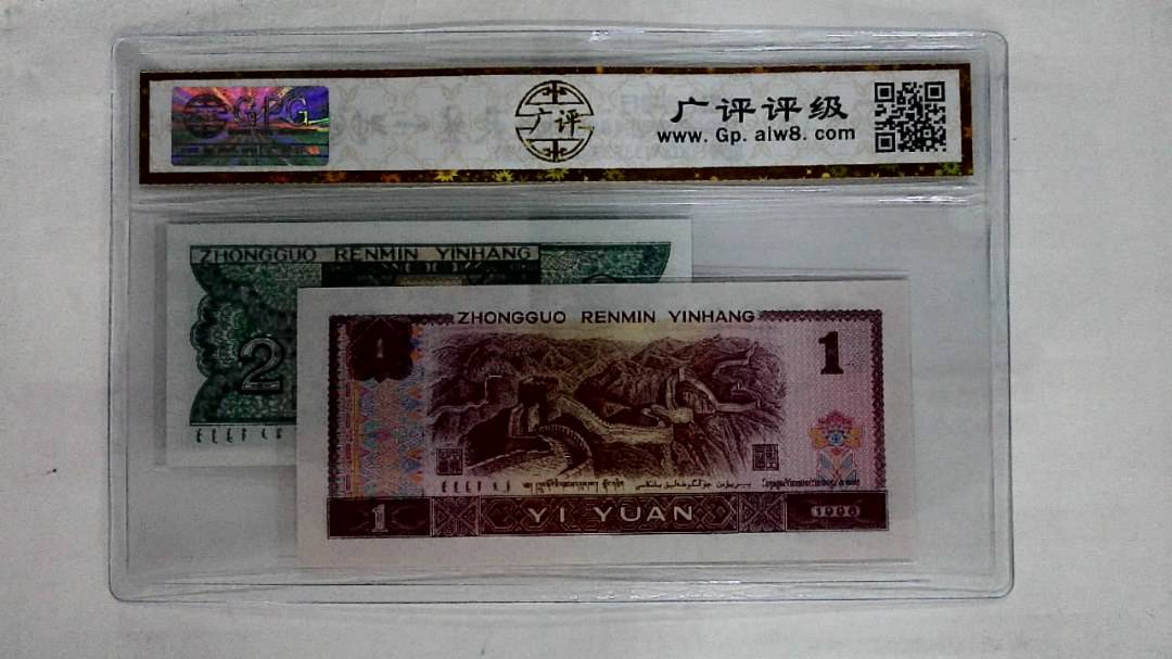 1996年壹圆.1980年贰角