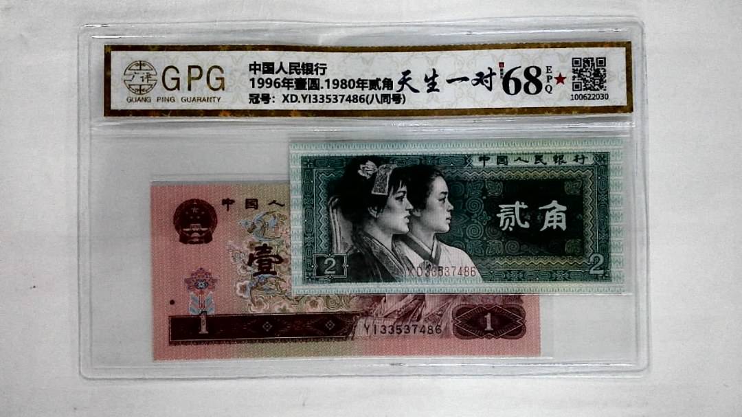 1996年壹圆.1980年贰角