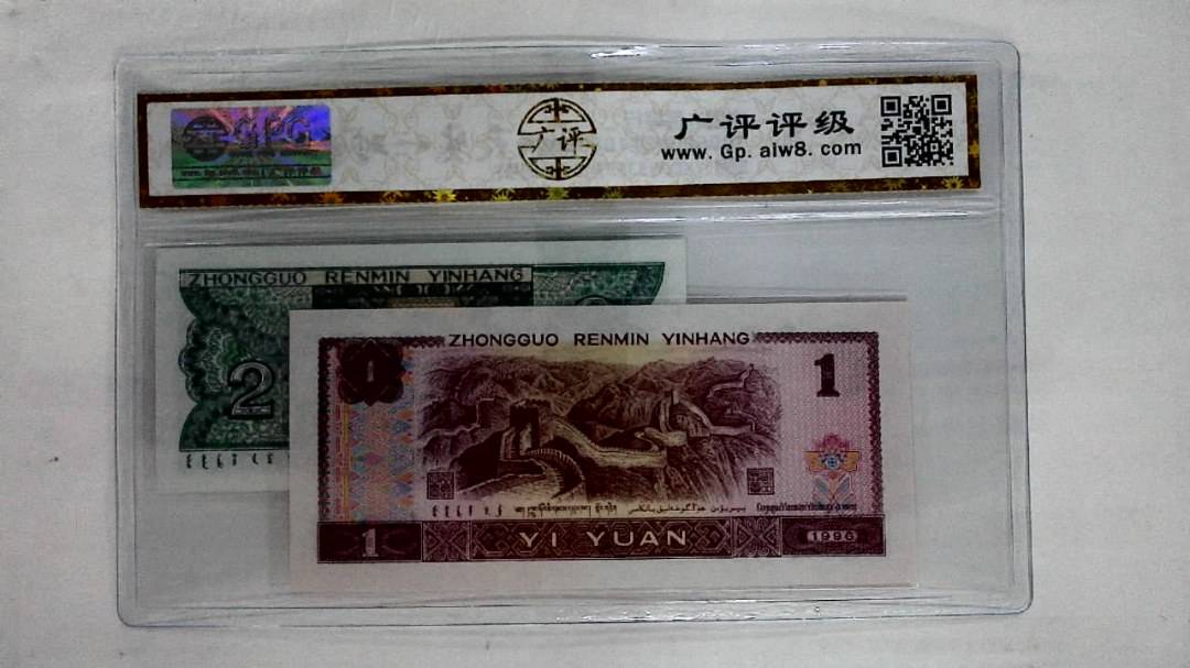 1996年壹圆.1980年贰角