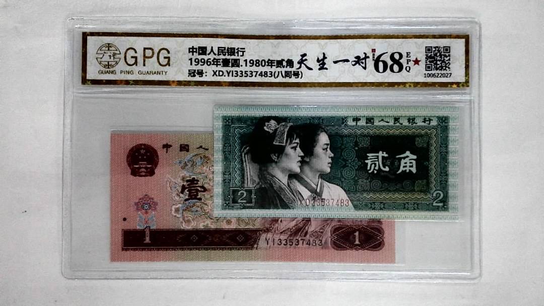 1996年壹圆.1980年贰角