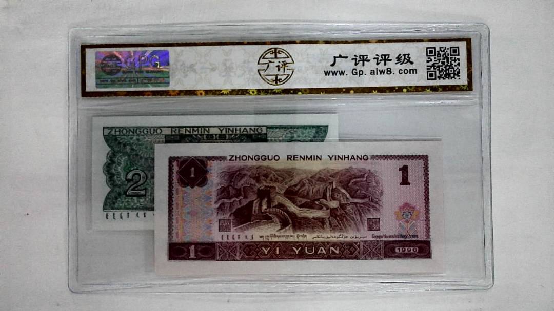 1996年壹圆.1980年贰角