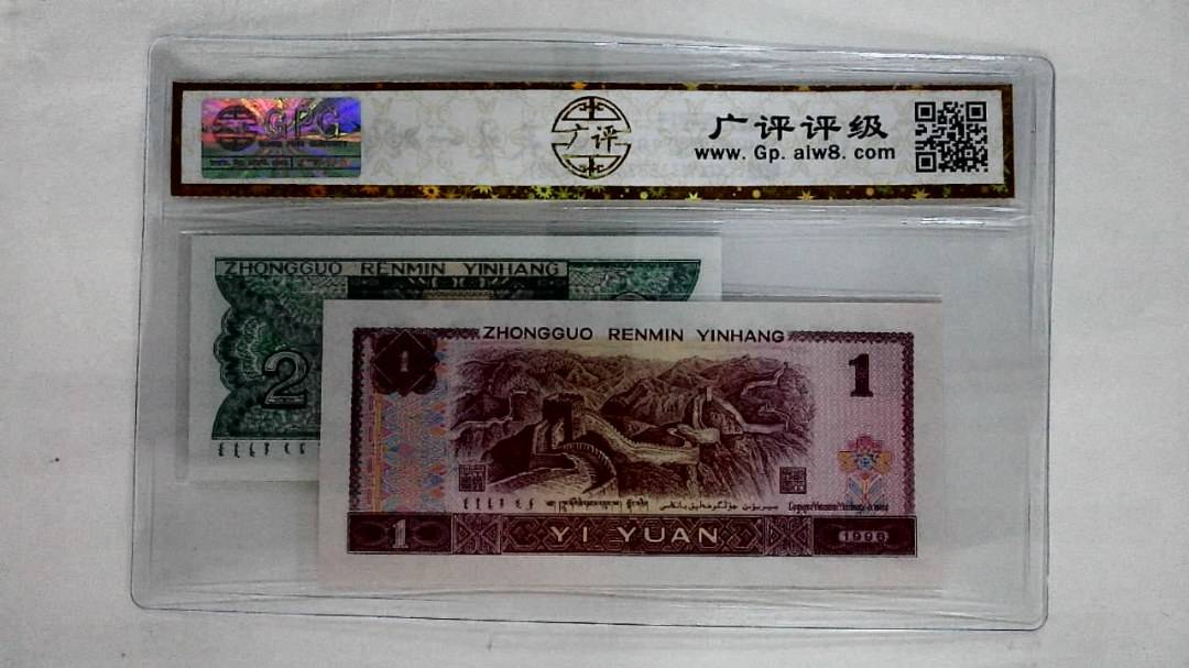 1996年壹圆.1980年贰角