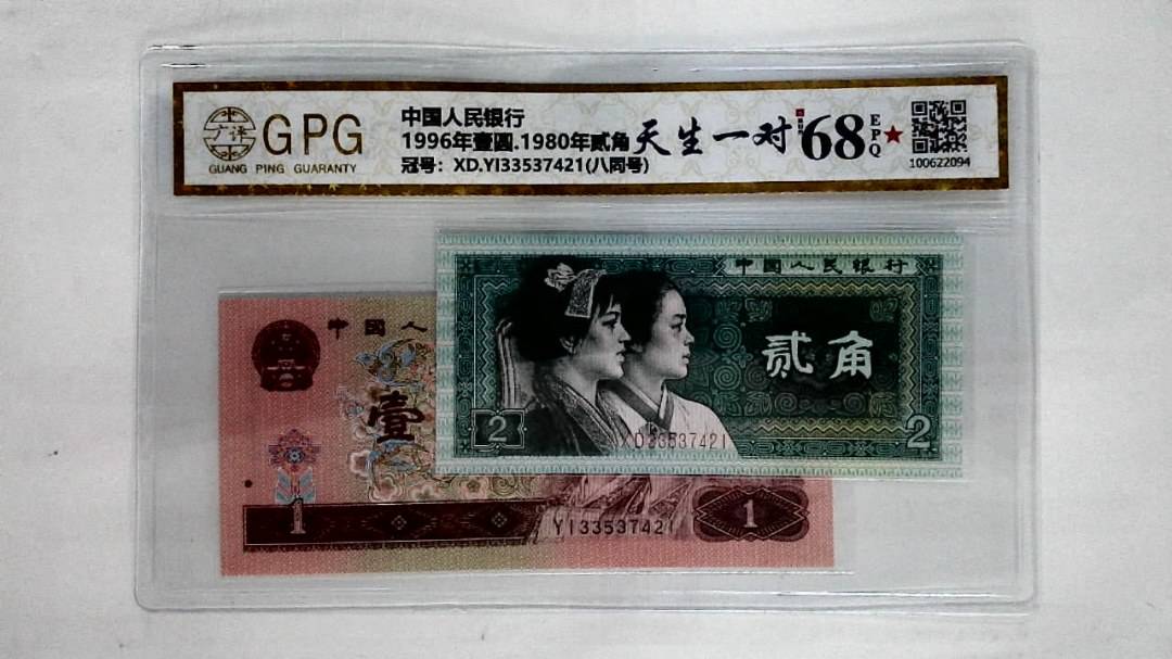 1996年壹圆.1980年贰角