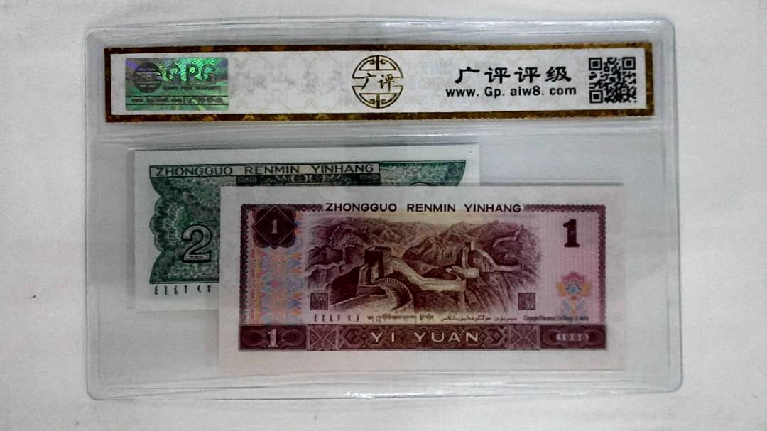 1996年壹圆.1980年贰角
