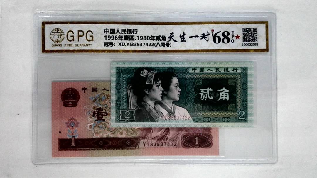 1996年壹圆.1980年贰角