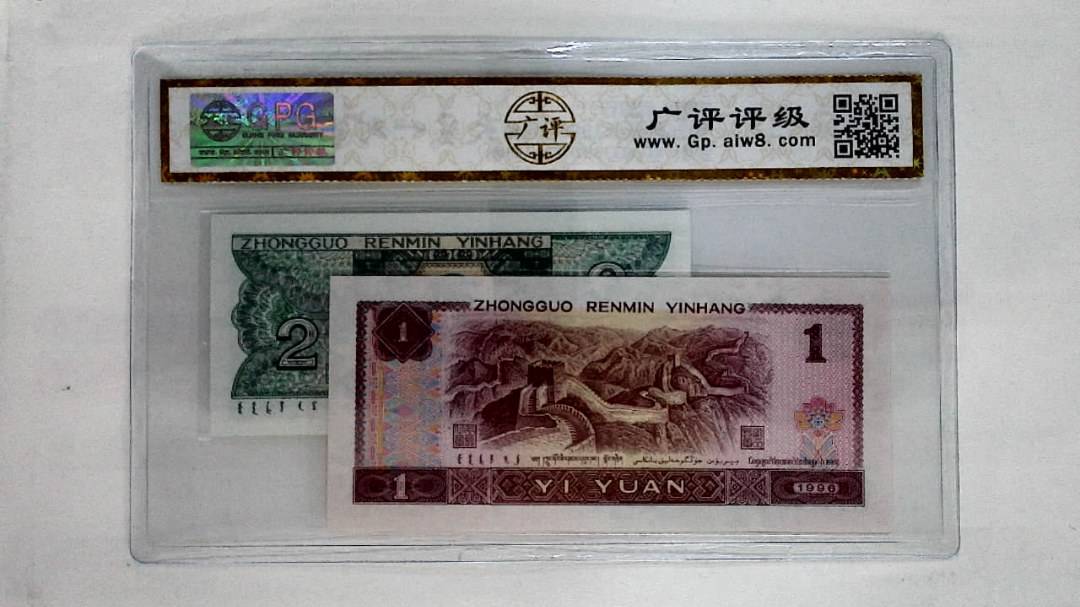 1996年壹圆.1980年贰角