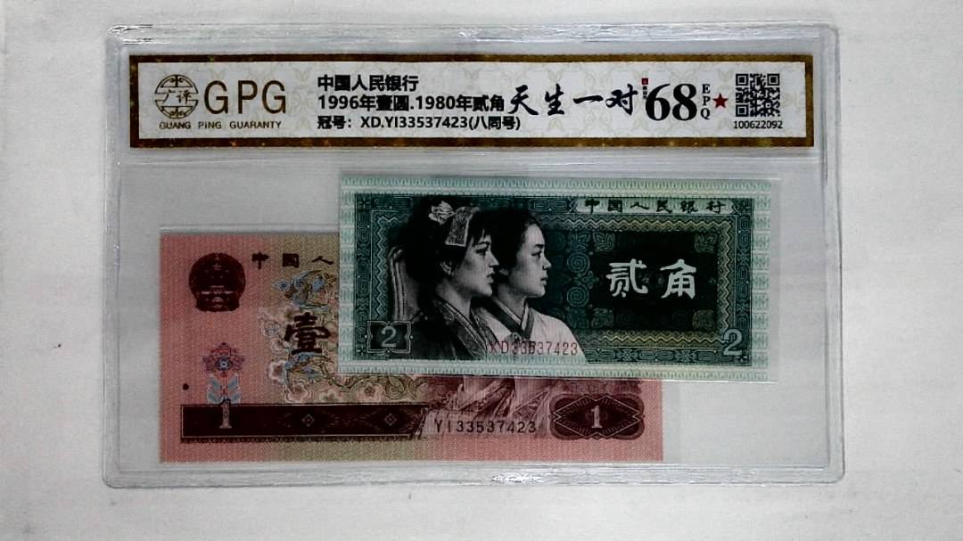1996年壹圆.1980年贰角