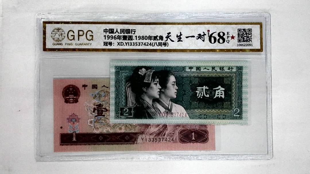 1996年壹圆.1980年贰角