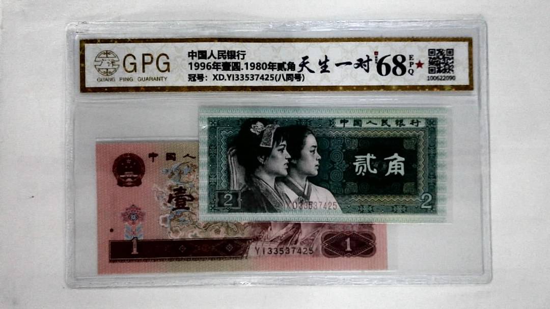 1996年壹圆.1980年贰角