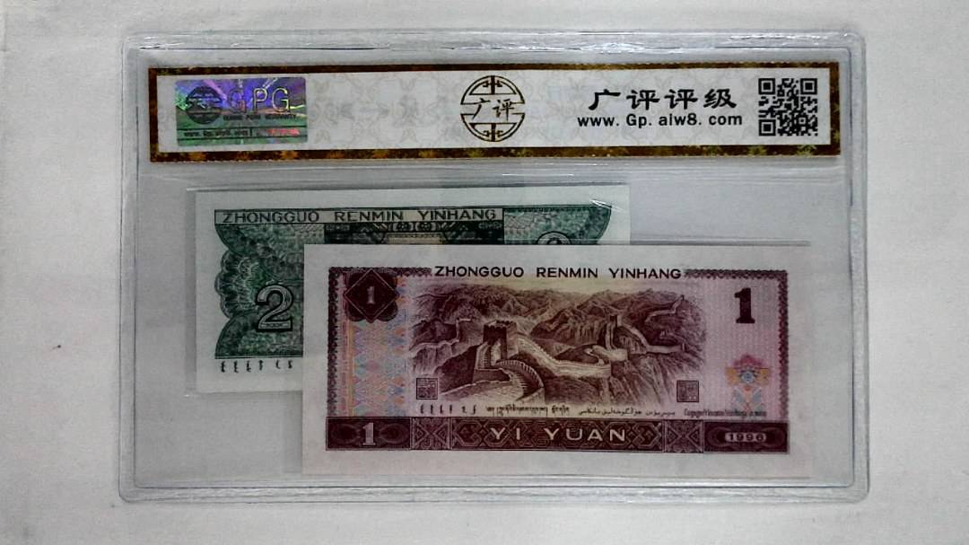 1996年壹圆.1980年贰角