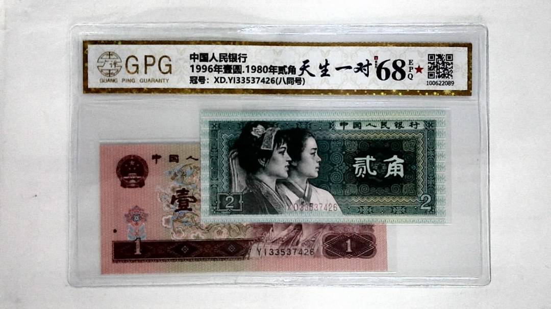 1996年壹圆.1980年贰角
