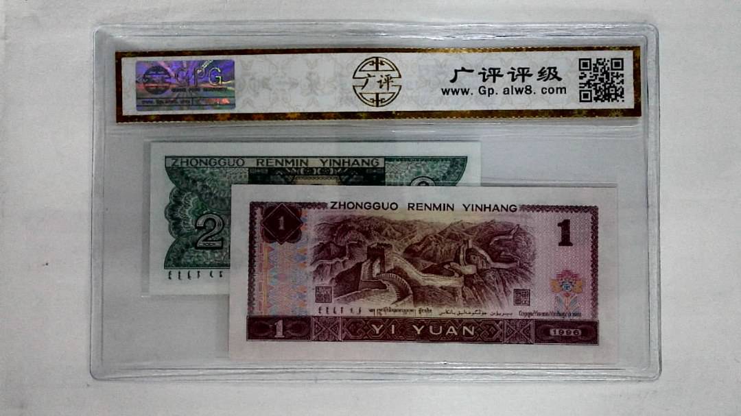 1996年壹圆.1980年贰角