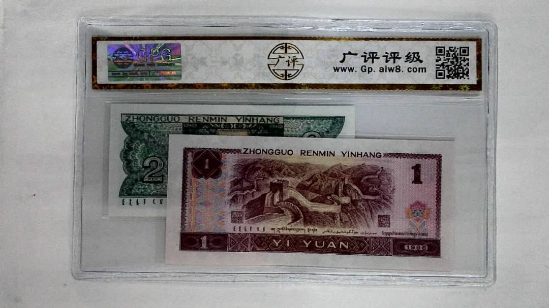 1996年壹圆.1980年贰角