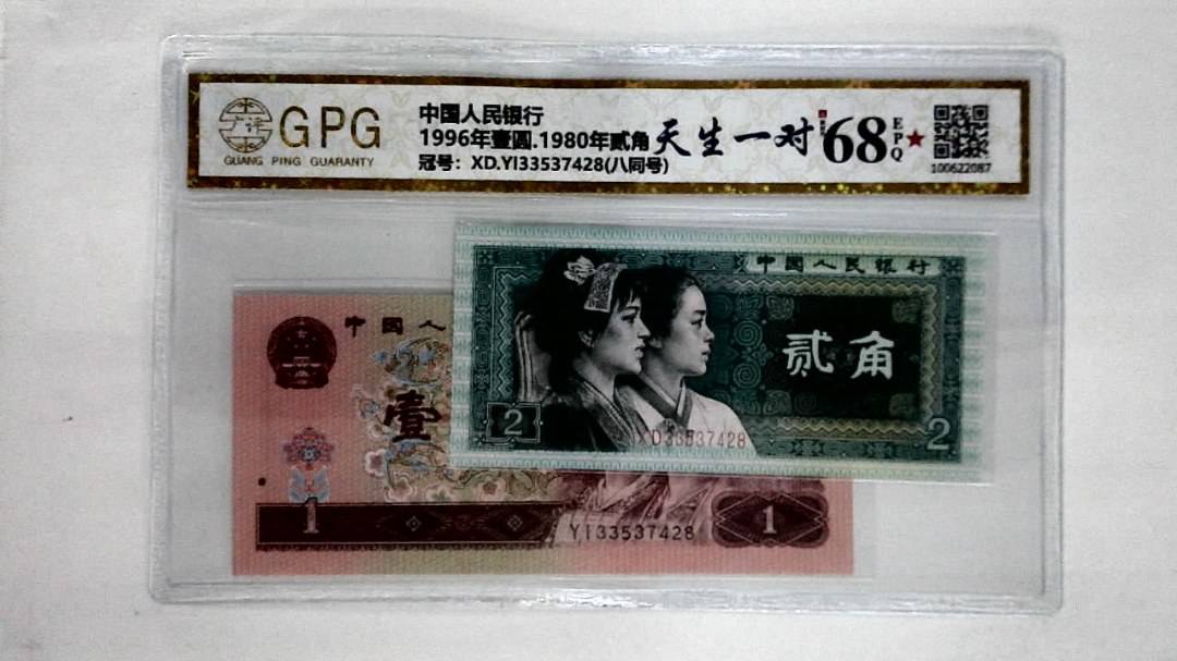 1996年壹圆.1980年贰角