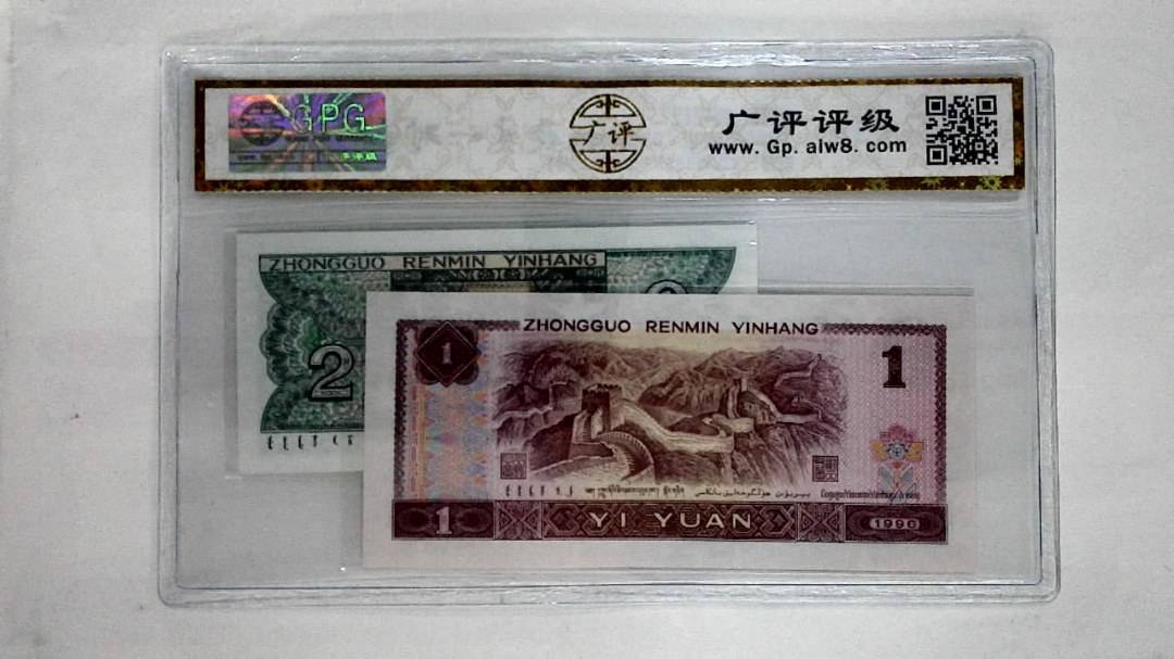 1996年壹圆.1980年贰角