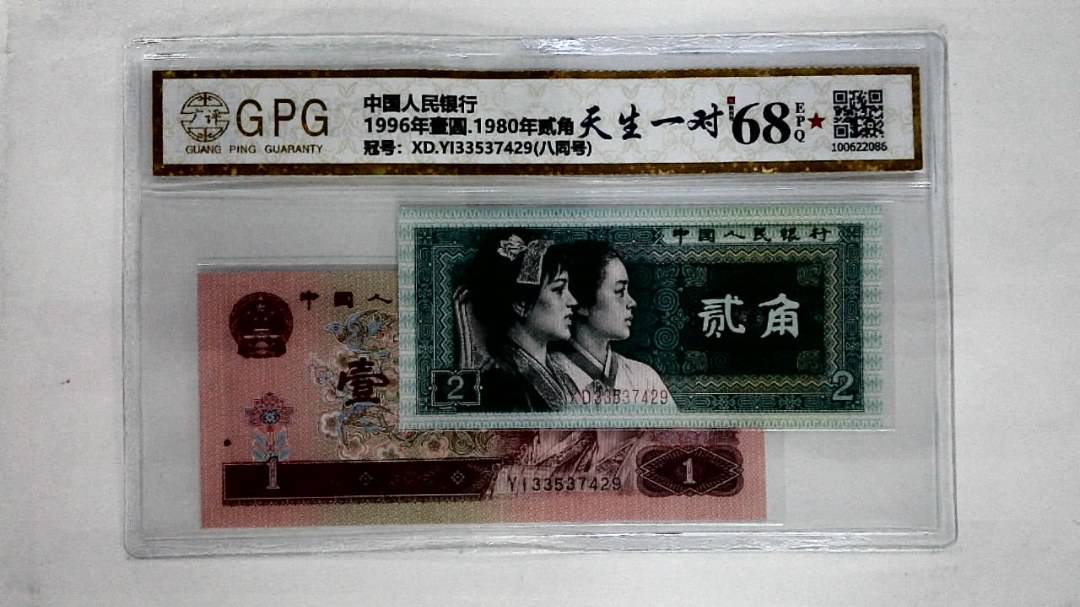 1996年壹圆.1980年贰角