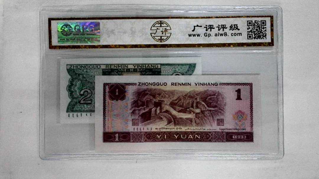 1996年壹圆.1980年贰角