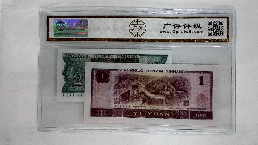1996年壹圆.1980年贰角
