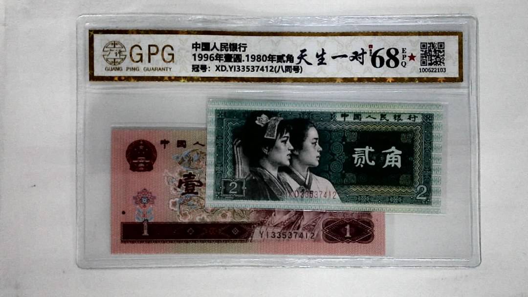 1996年壹圆.1980年贰角