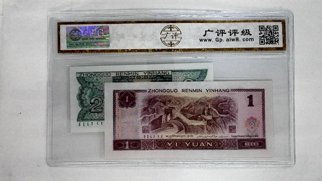 1996年壹圆.1980年贰角