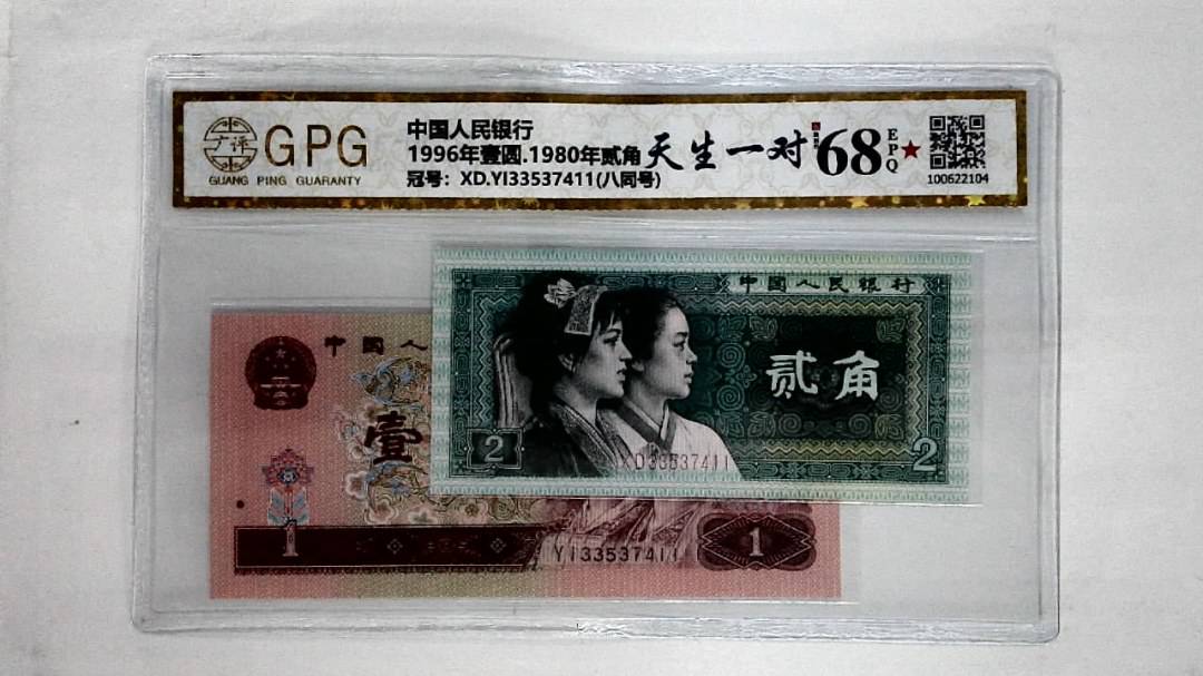 1996年壹圆.1980年贰角