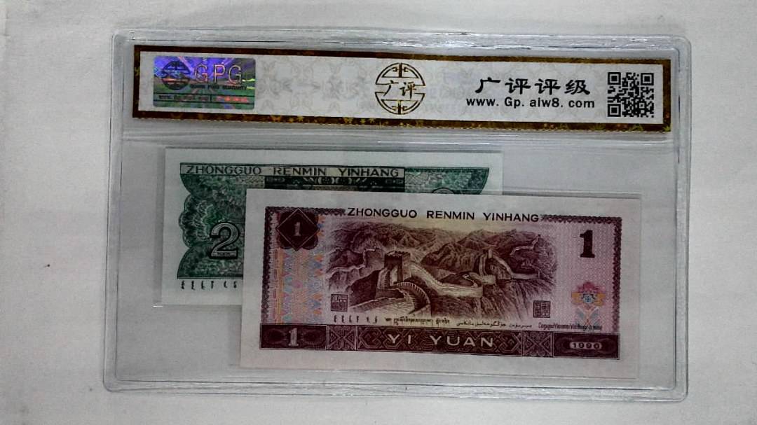 1996年壹圆.1980年贰角